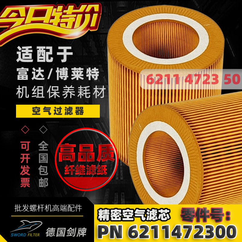 博莱特富达螺杆机空滤6211472300