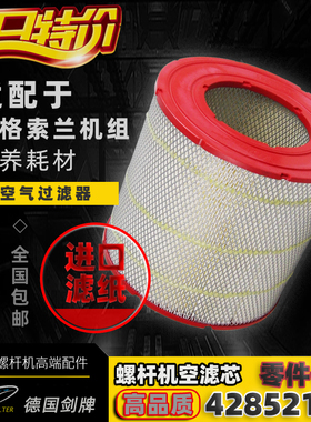 英格索兰空压机保养配件250/300KW千瓦空气过滤器芯42852129空滤