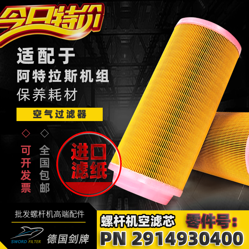 阿特拉斯空压机空滤芯2914930400