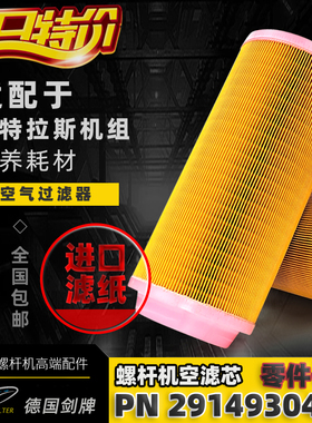 适配阿特拉斯螺杆空压机配件GA30/37VSD+空气过滤器芯2914930400