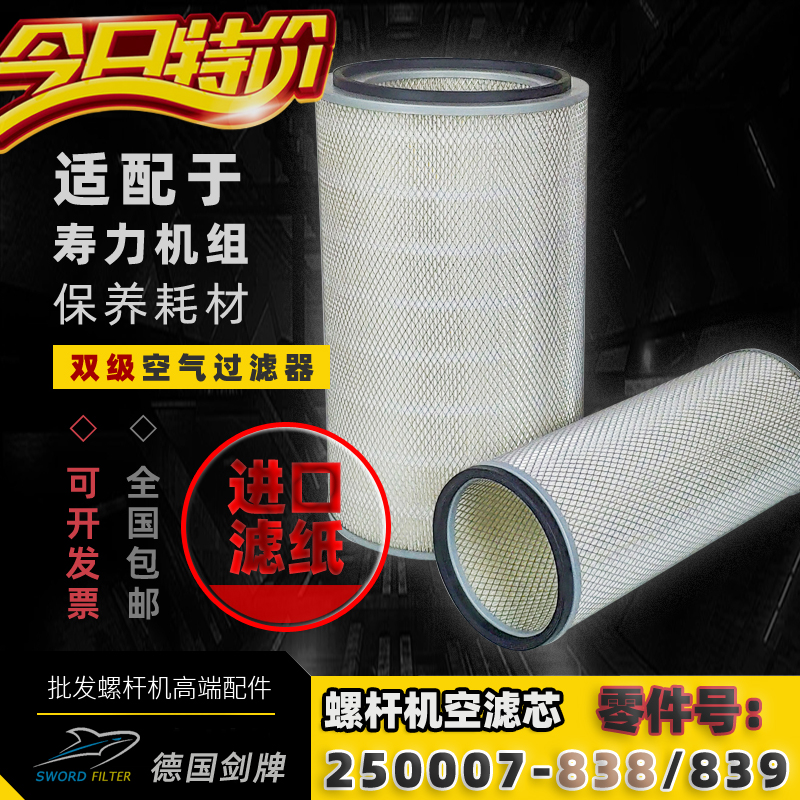 寿力螺杆空压机空滤芯250007-838