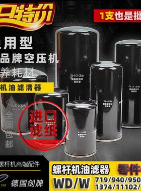 螺杆空压机油过滤器芯WD962/W962/719/940/950/1374/11102/13145