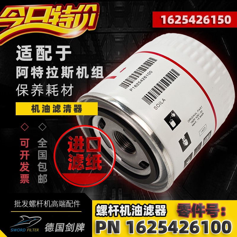 阿特拉斯螺杆机油滤器1625426100