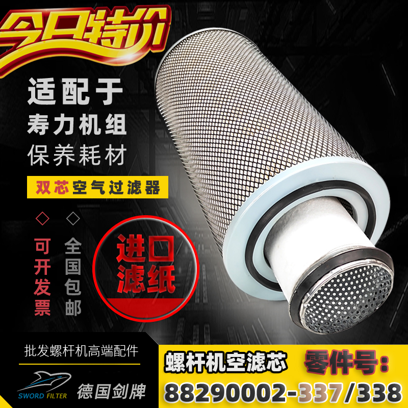 寿力空压机空气滤芯88290002-337