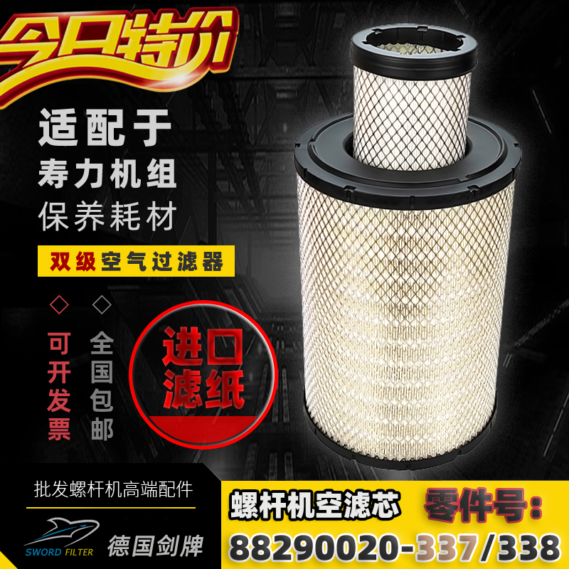 寿力空压机空滤88290020-337/338