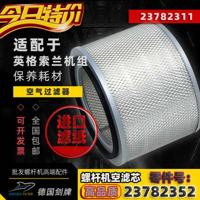 IR英格索兰空气过滤器芯23782352