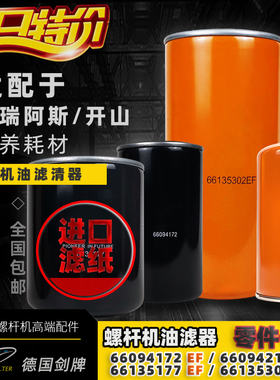 开山普瑞阿斯空压机66094172EF/66094212EF/66135177EF机油过滤器