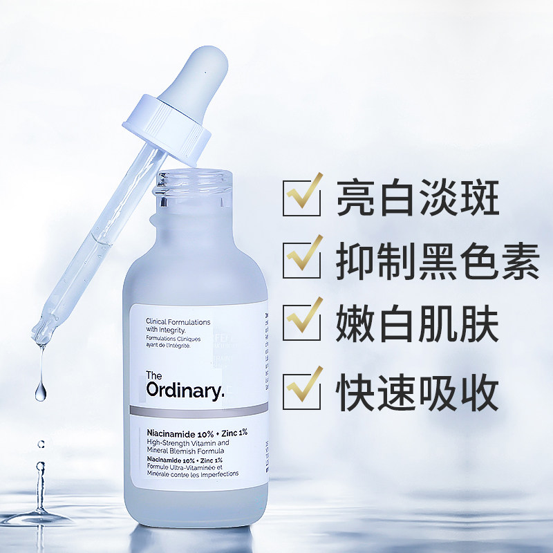The Ordinary10%烟酰胺精华+1%锌精华美白淡斑精华