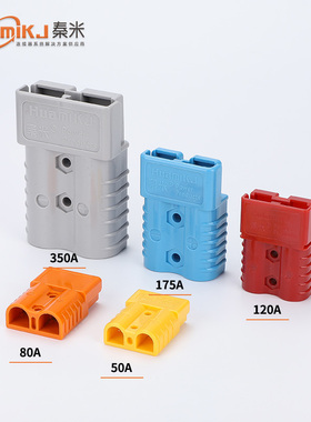 秦米电动叉车蓄电池充电插头大电流电瓶连接器50a/120a/175a/350a