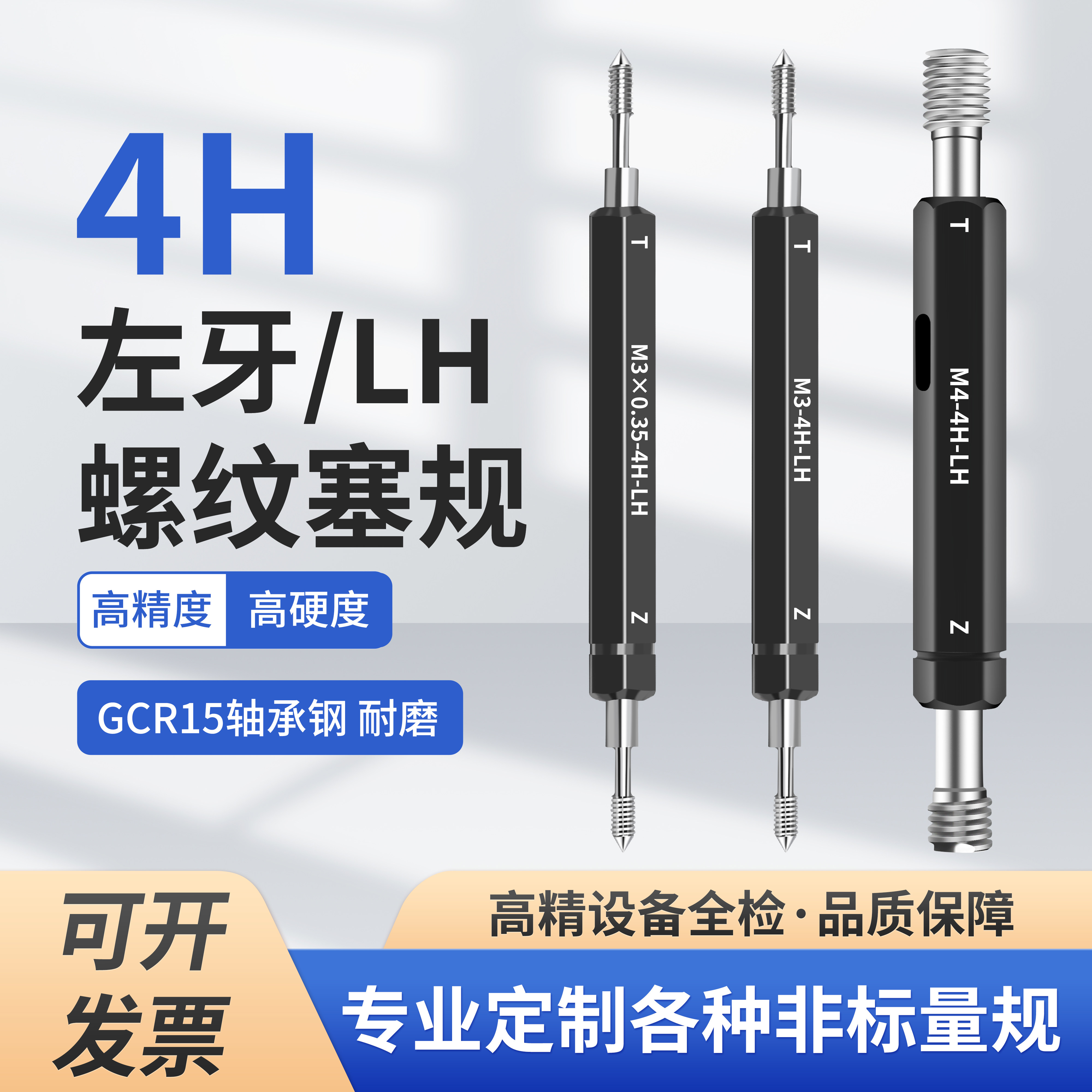 4H左牙螺纹塞规牙规通止规细牙粗牙量规M3*0.35-4H-LH/M4-4H-LH