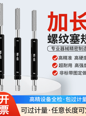 加长螺纹通止规塞规深度规M3.5M3M4M5M6M8M10M12加长牙规非标6G6H