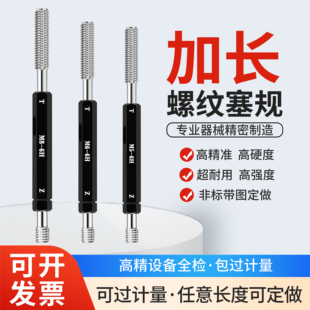 加長螺紋通止規(guī)塞規(guī)深度規(guī)M3.5M3M4M5M6M8M10M12加長牙規(guī)非標6G6H