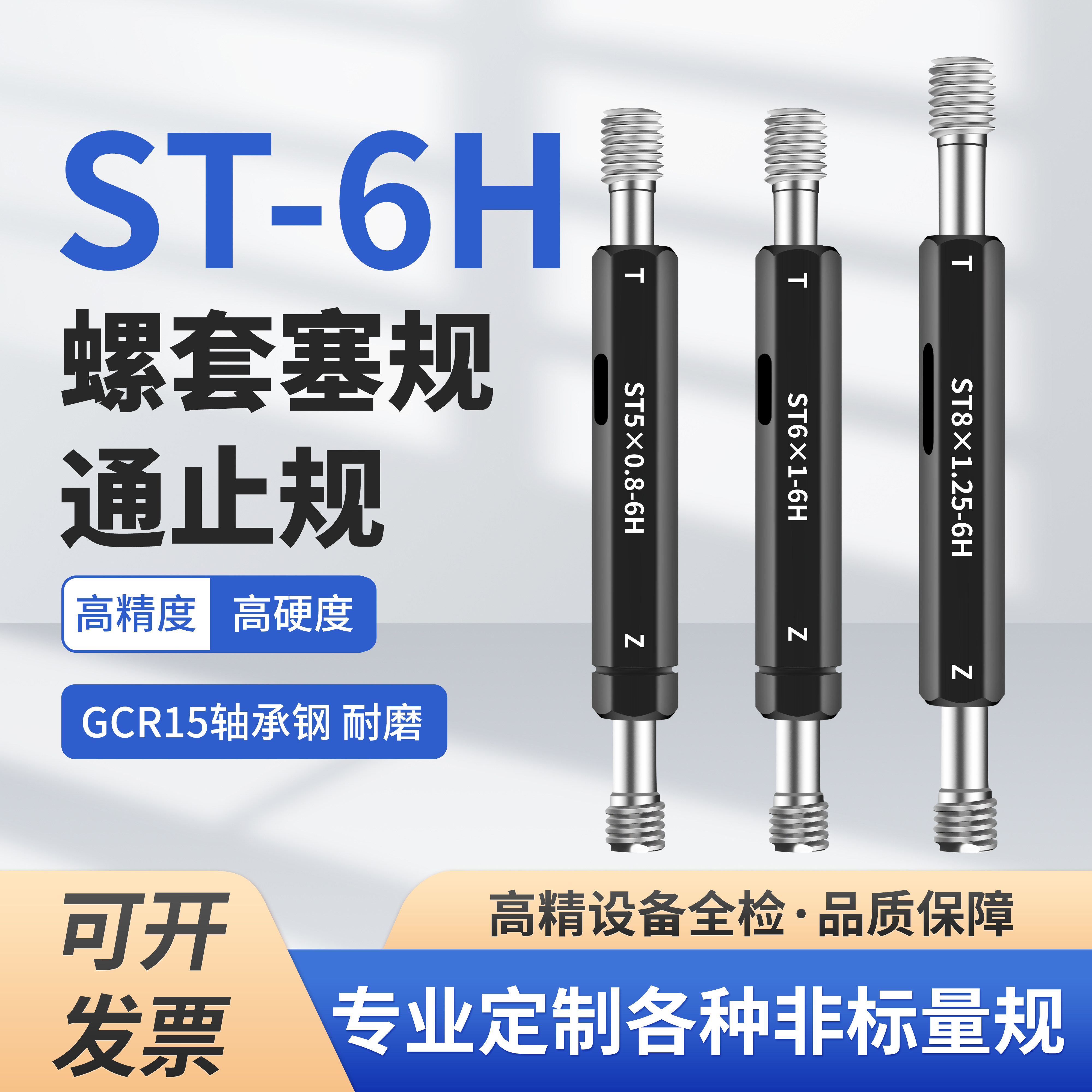 ST钢丝螺套牙规塞规通止规ST2ST2.5ST3ST4ST5ST6ST8ST10ST12 6H