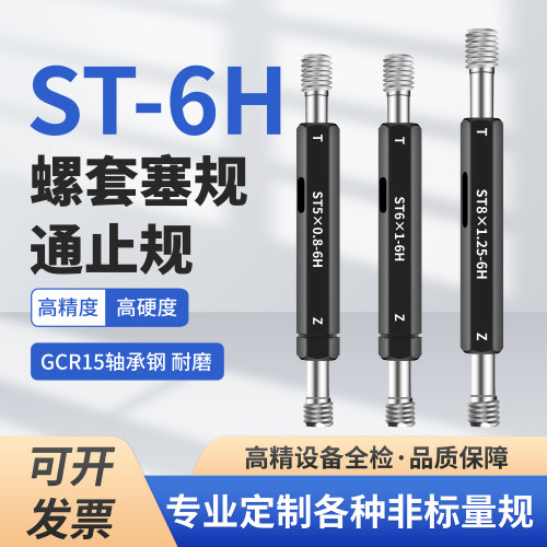 ST钢丝螺套牙规塞规通止规ST2ST2.5ST3ST4ST5ST6ST8ST10ST12 6H