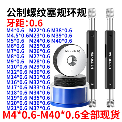 螺纹塞规环规M4M4.5M5M6M7M8M9M10M12M14M16M17*0.6通止规6H 6g