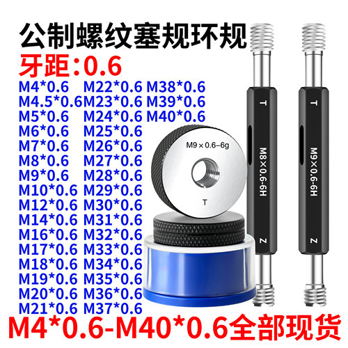 螺纹塞规环规M4M4.5M5M6M7M8M9M10M12M14M16M17*0.6通止规6H 6g