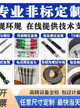 德标圆弧日标英多头螺纹非标塞规环规通止规定制检具梯形方牙加长