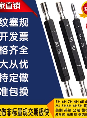 6H6G6E7H5HTR螺纹塞规牙规环规通止规光面规丝规非标定做量规检具