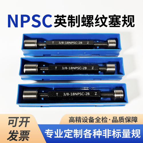 NPSC直管螺纹通止规美制圆柱塞规NPSC1/4 1/8 3/8高精度牙规定制
