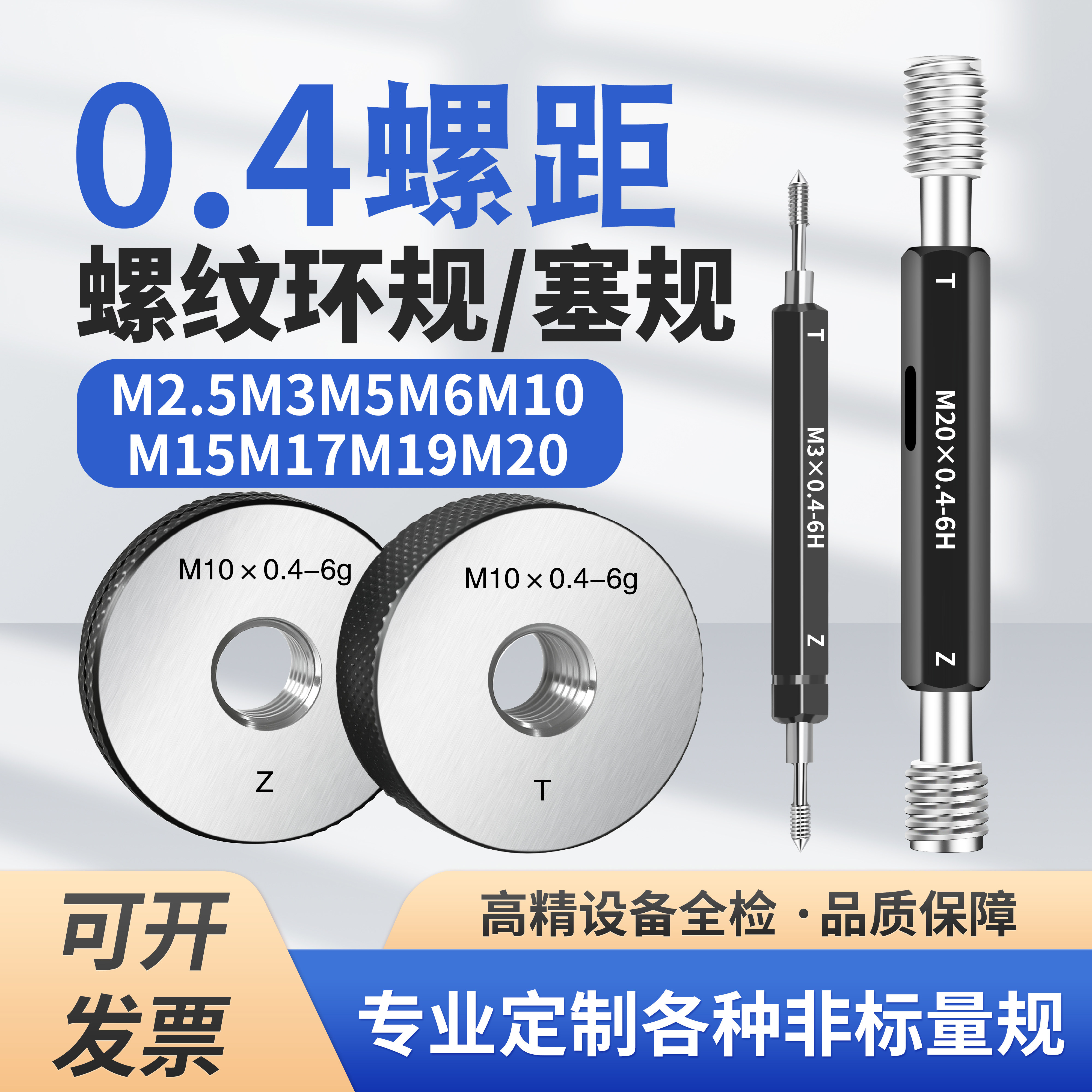 0.4螺距6g非标螺纹环规塞规通止规M20M10M15M19*0.4-6gM3M6M17-6H