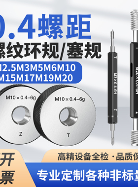 0.4螺距6g非标螺纹环规塞规通止规M20M10M15M19*0.4-6gM3M6M17-6H