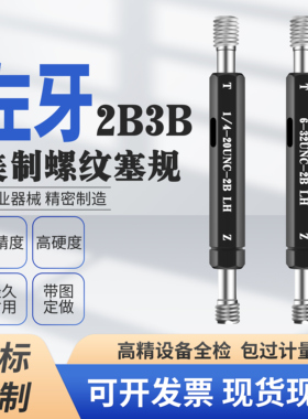 美制2B 3B左牙反牙左旋螺纹塞规通止规牙规1/4-20 3/8-16 1-14-LH