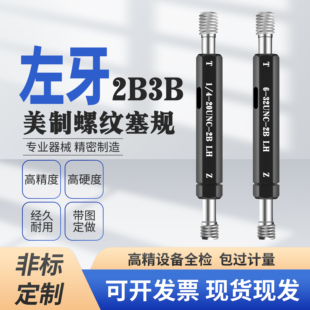 美制2B 3B左牙反牙左旋螺纹塞规通止规牙规1/4-20 3/8-16 1-14-LH