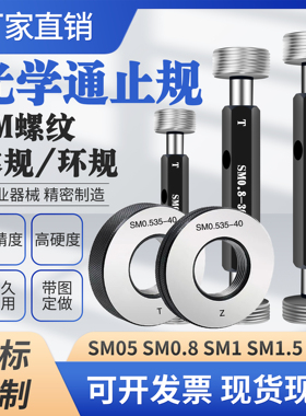 光学螺纹通止规SM05 1.035-40 0.8-36RMS牙规环规量规SM2 SM1塞规