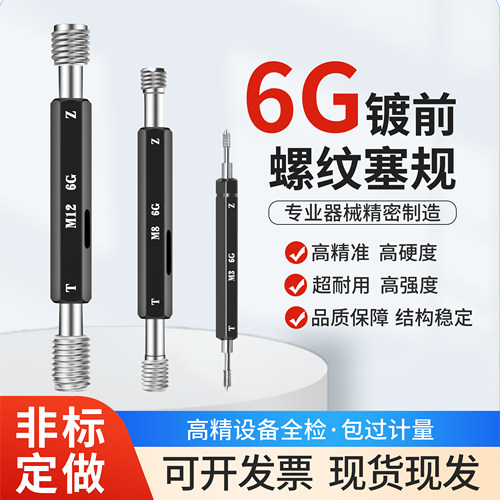 高精度镀前塞规螺纹通止规可计量