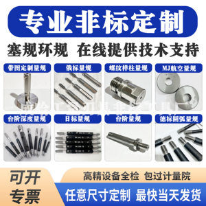 TR梯形多头锯齿德标圆弧同轴度加长螺纹塞规环规通止规非标定制做