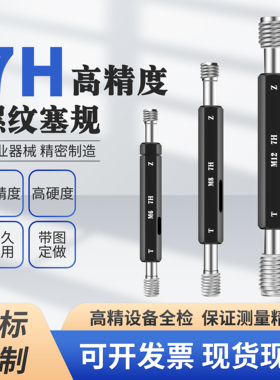 7H螺纹塞规通止规牙规M1-M24规格齐全/7H丝规/7H量规/高精密塞规/