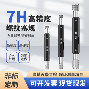 7H量规 7H螺纹塞规通止规牙规M1 M24规格齐全 7H丝规 高精密塞规