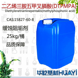二乙烯三胺五甲叉膦酸DTPMPA含量50%15827-60-8缓蚀阻垢剂稳定剂