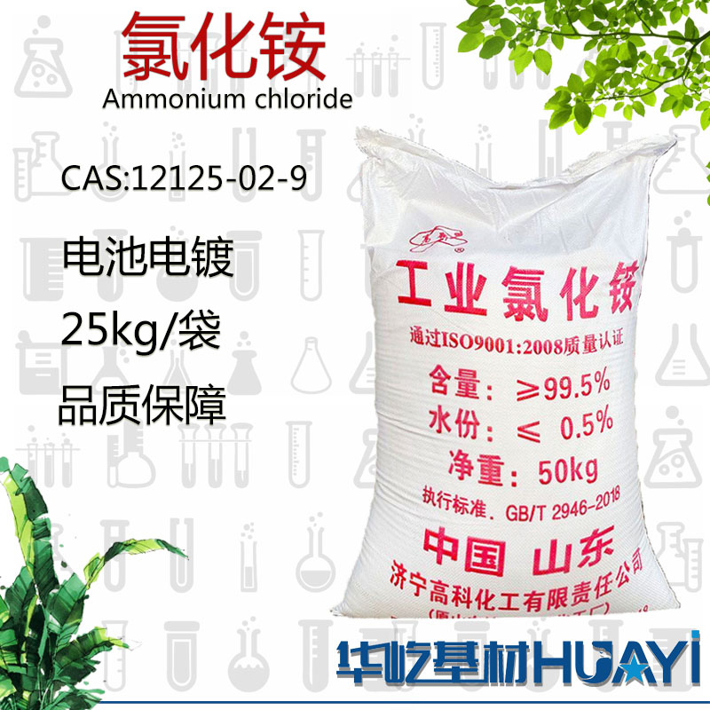 工业氯化铵电池电镀电盐电气药粉精密铸造印染助剂饲料级农业肥料