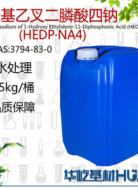 羟基乙叉二膦酸四钠HEDP·Na4 无色至微黄色透明液体水处理清洗剂