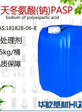 cas181828-06-8 聚天冬氨酸(钠)PASP40%无磷水处理螯合剂阻垢剂