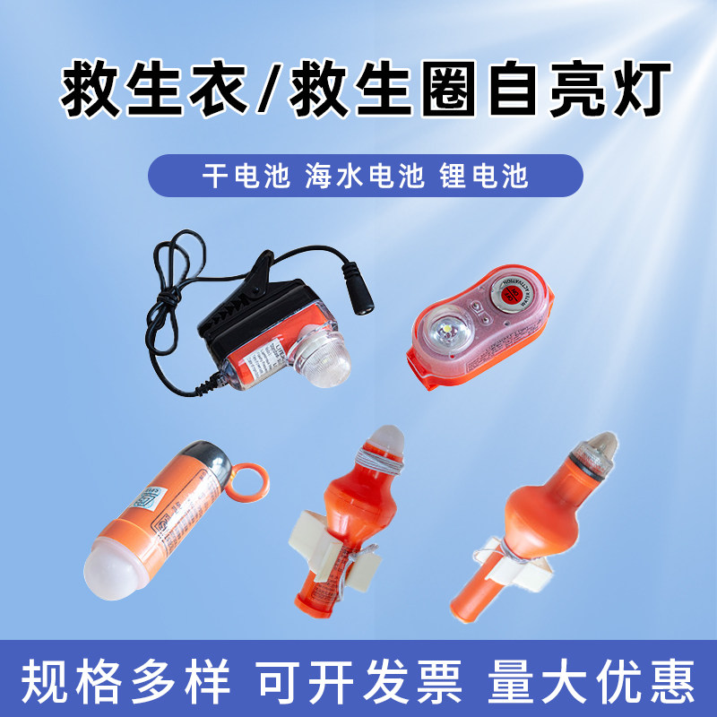 船用救生衣灯救生圈自亮浮灯
