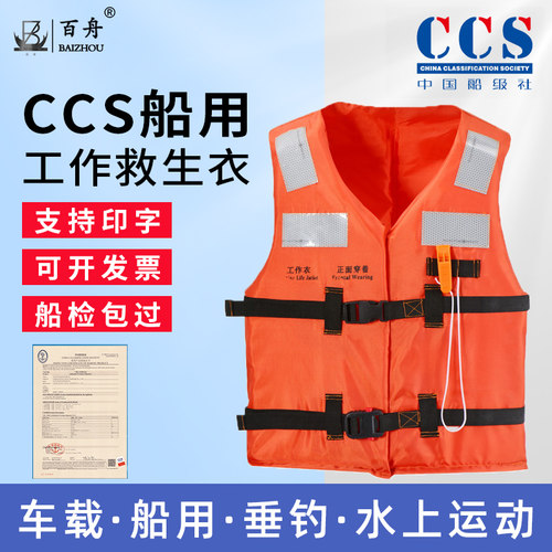 CCS认证船用救生衣国标工作衣