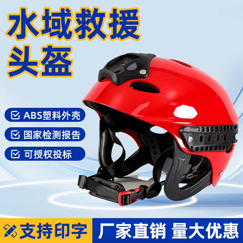 水域救援头盔ABS抗冲击可调节图片
