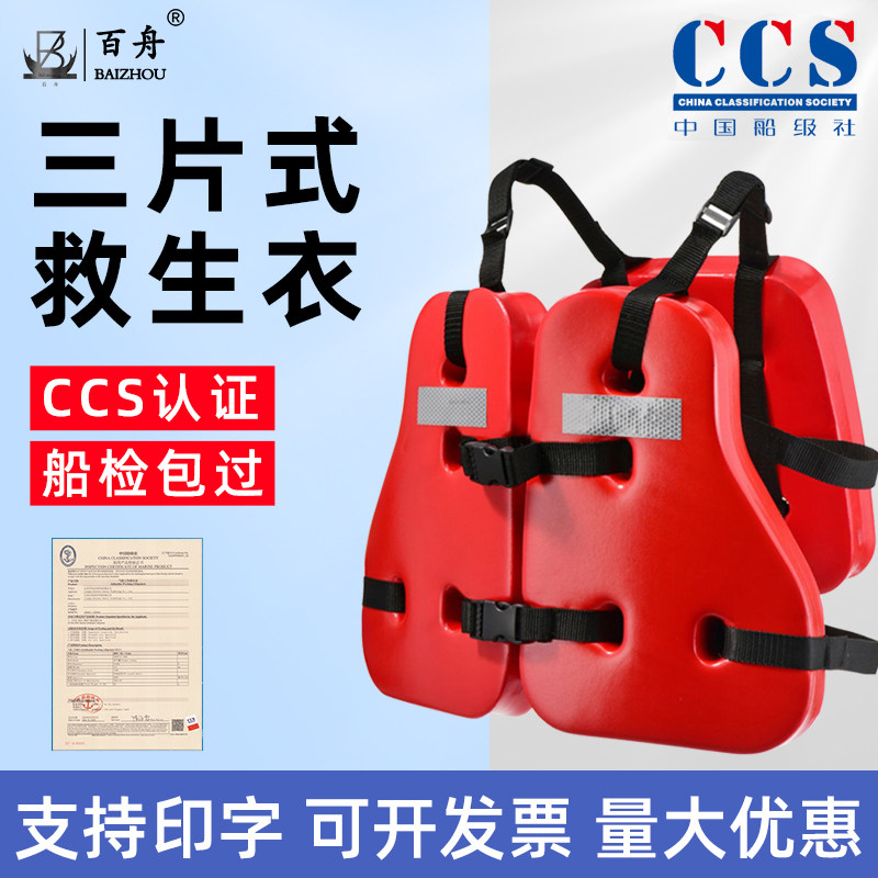 百舟CCS船用三片式救生衣EVA图片