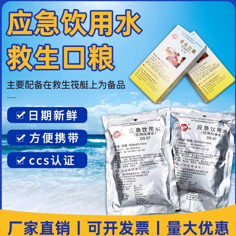 应急救生口粮饮用淡水船检CCS