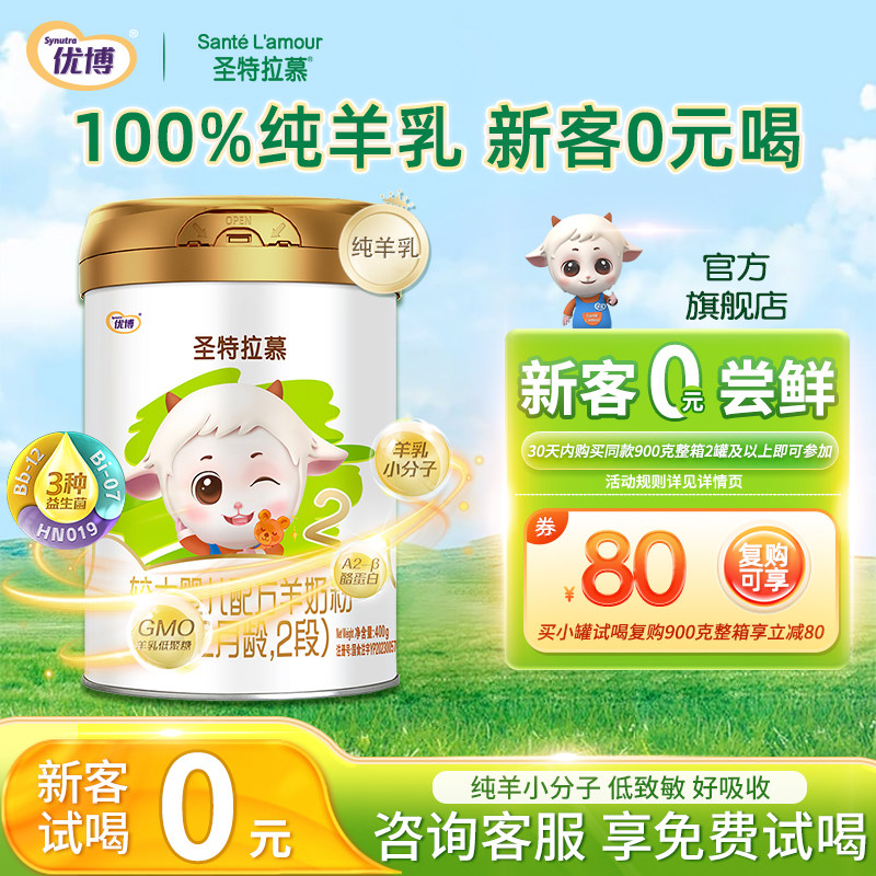 【0元试喝】圣元优博圣特拉慕婴幼儿羊奶粉2段400g1罐官方旗舰店