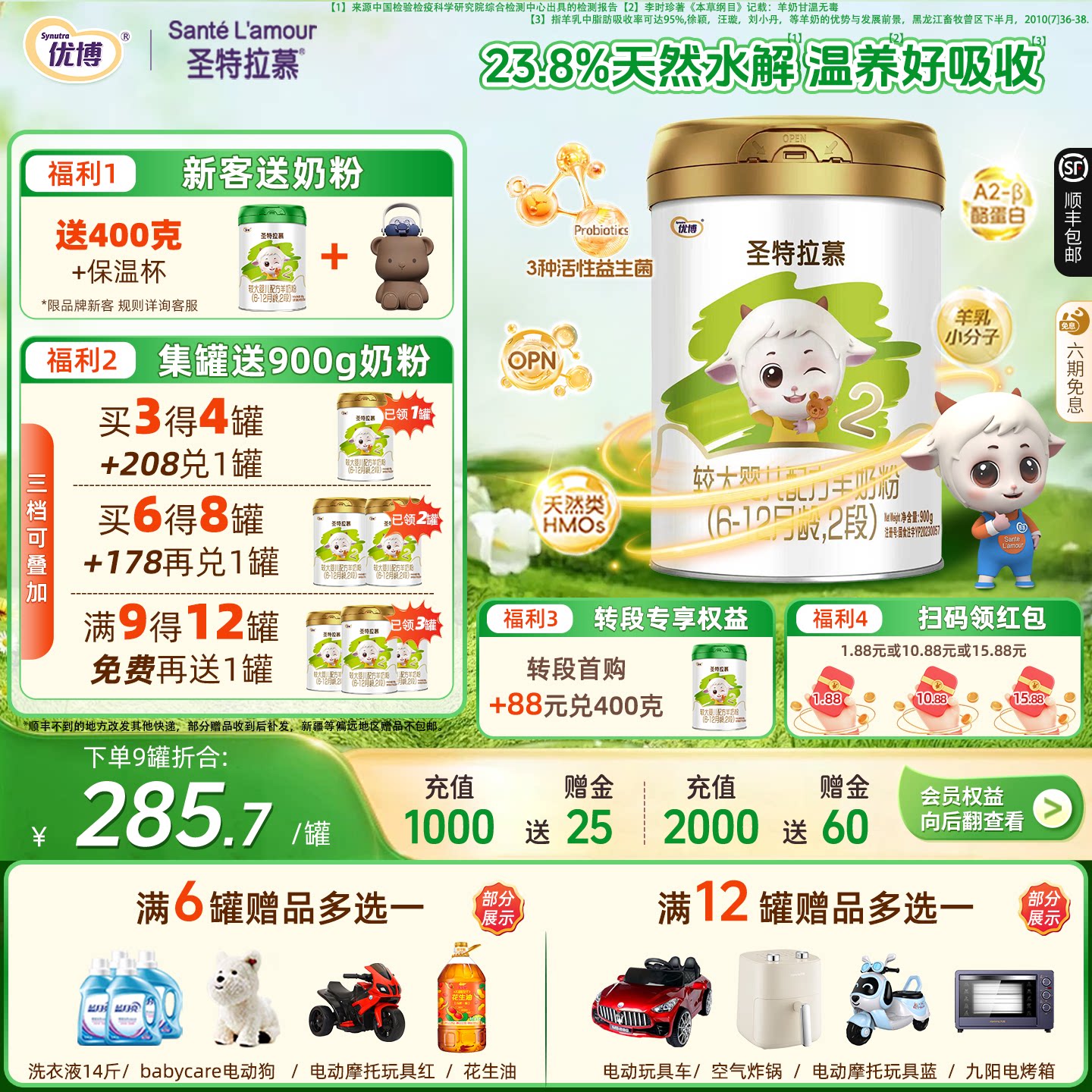【顺丰旗舰店】圣特拉慕2段900克婴幼儿羊奶粉6-12月1罐圣元优博