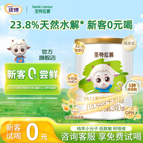 0元试喝圣特拉慕3段150g羊奶粉