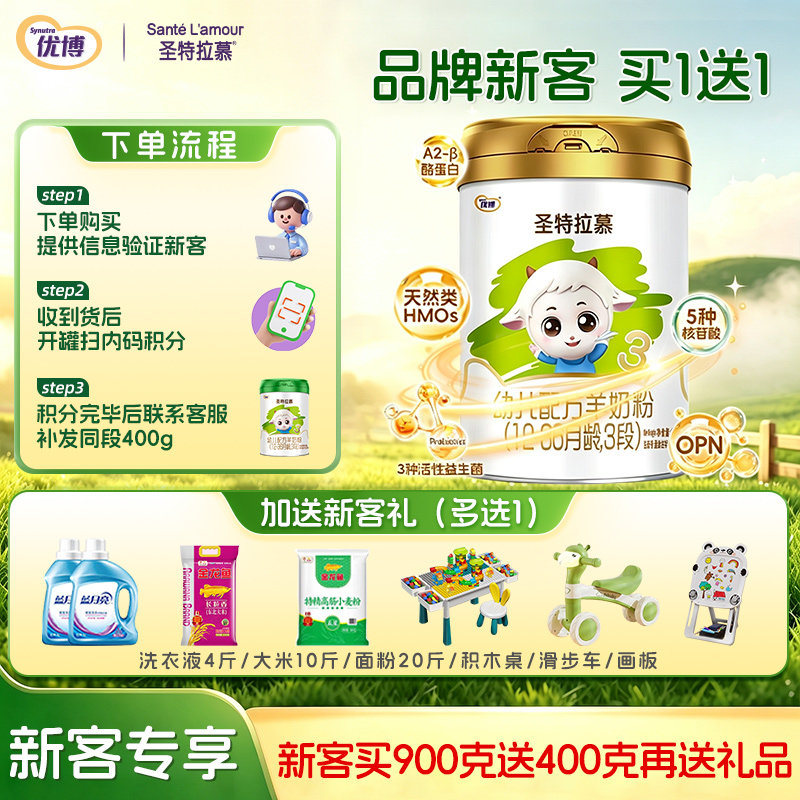 【买一送一】圣特拉慕婴幼儿羊奶粉3段1-3岁900g圣元优博羊奶粉