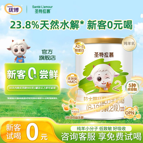 0元试喝圣特拉慕2段150克羊奶粉
