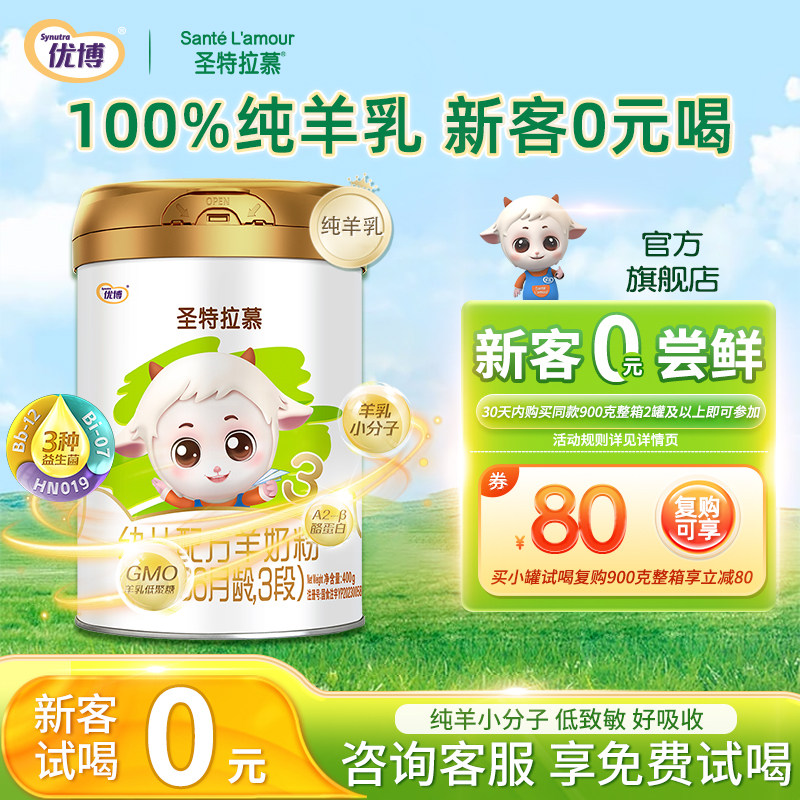 【0元试喝】圣元优博圣特拉慕婴幼儿羊奶粉三段3段400g1罐小分子