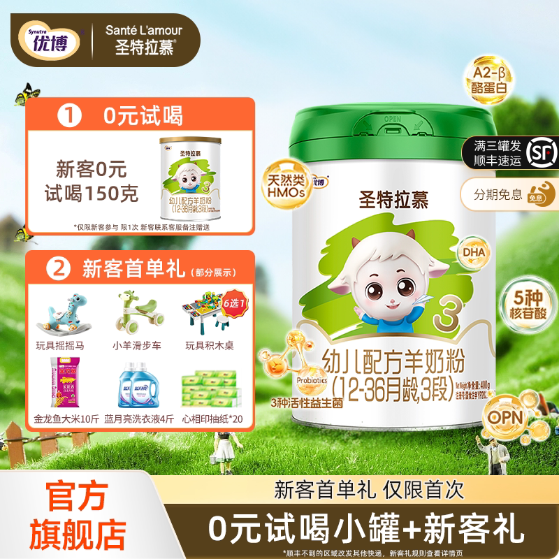 【0元喝小罐】圣特拉慕3段400g圣元优博婴幼儿羊奶粉1罐小分子