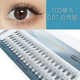 自然款 嫁接假睫毛10根单簇株朵种植分段女自然睫毛10D