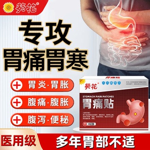葵花胃痛贴用于促进局部血液循环辅助止痛胃寒胃痛急慢性胃炎所致